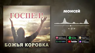 Божья Коровка - Моисей