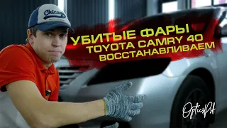 Убитые фары Toyota Camry 40. Восстанавливаем. Псков