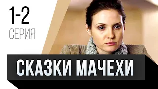 🎦 Сказки мачехи 1 и 2 серия / Сериал, Мелодрама