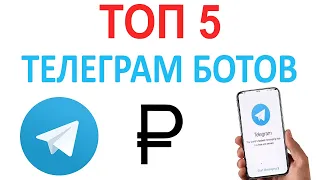 🔥 ТОП 5 🔥 ЛУЧШИХ БОТОВ ДЛЯ ЗАРАБОТКА НА ТЕЛЕГРАММ  КАК  ЗАРАБОТАТЬ НА БОТАХ В TELEGRAM 2021