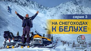 На снегоходах  к БЕЛУХЕ. Третья серия