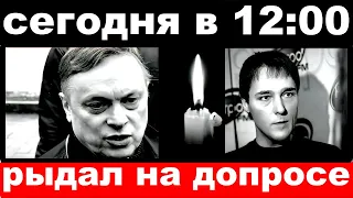 сегодня в 12 : 00 / Разина задержали по делу о смерти Шатунова.