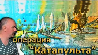 Клим Жуков - Операция "Катапульта", как англичане потопили французский флот