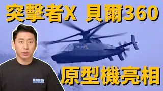 俄羅斯卡52頻墜毀 美國共軸雙旋翼直升機如何突破? 突擊者X、貝爾360有哪些亮點? | 未來攻擊偵察機 | 未來直升機 | 武裝直升機 | 美軍 | 軍事 | 馬克時空 第176期