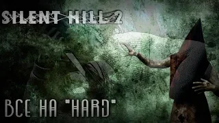 Silent Hill 2 Всё на HARD (Загадки и бой: Сложно)