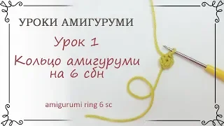 1. Уроки вязания амигуруми для начинающих: как вязать кольцо амигуруми крючком