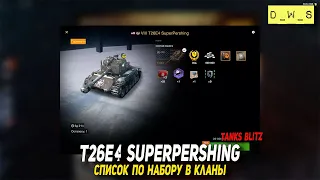 Выкатываю T26E4 SuperPershing и список по набору в кланы в Wot Blitz | D_W_S