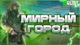 Мирный город в Раст / Полный гайд РТ в Rust