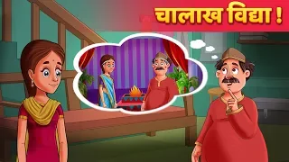 बुद्धिमान विद्या | Hindi Stories | Panchatantra Ki Kahaniya | Hindi Stories | Moral Stories