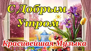 Доброе Утро! Счастливого Дня! Красивейшие Пожелания Доброго Утра и Хорошего Дня! Волшебная Музыка!