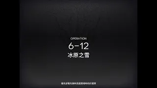 【ARKNIGHTS 明日方舟】第六章 局部壞死 6-12 普通~ 源石冰晶初登場! 用龍羊的烈焰將冰山溶化吧!