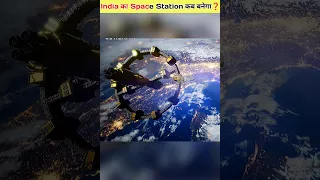 When will Indian Space Station launch ? #shorts #viral #trending #iss #isro