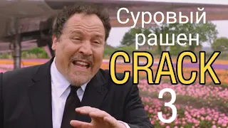 Marvel crack (rus) | Суровый Рашен Кряк 3