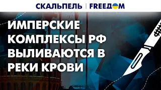 ❗️❗️ Россиянам пора задуматься! Путинизм плодит войны и нищету – третьего не дано | Скальпель