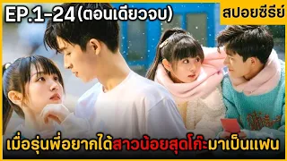 (ตอนเดียวจบ) สรุปเนื้อเรื่องซีรีย์จีน ​ Flrst Loue 24 EP ฟังกันยาวๆ