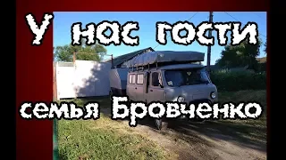 Семья  Бровченко у нас в гостях.