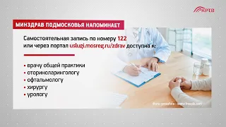 На заметку. Минздрав Подмосковья напоминает