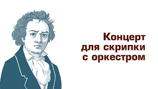 Ауфтакт. Бетховен. Концерт для скрипки с оркестром.