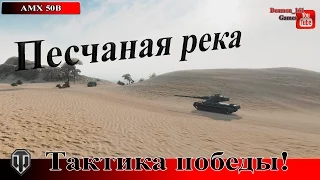 AMX 50B. Тактика победы на карте Песчаная река.