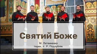 Святий Боже. М. Литвиненка перек. іг. Р. (Подлубняка)