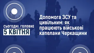 Сьогодні.Головне 05 04 2022