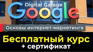 Бесплатный курс от Google: Основы интернет-маркетинга. Новая возможность для твоей карьеры.