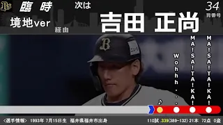 オリックス・バファローズ 2021年 応援歌メドレー