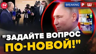 🔥Путін не ЗМІГ відповісти на питання! / Росіяни ПІДНЯЛИ істерку через дороги | BREAKING РАША