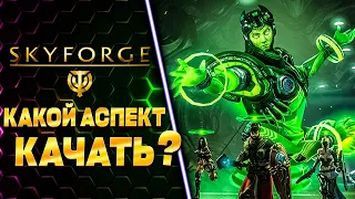 А КАКОЙ АСПЕКТ ВЫБЕРЕШЬ ТЫ? 🧲 SKYFORGE