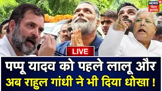 🟢Lok Sabha Election 2024 LIVE : Pappu Yadav को RJD - Congress ने दिया धोखा ! | Bihar News | Purnia