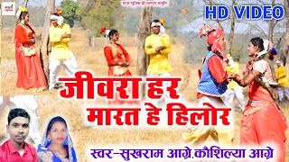 Jivra Har Marat He Hilor | Sukhram Aagre Kaushilya | Surgujiha Karama Video | Maya Music