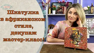 Шкатулка в африканском стиле своими руками/ African-style box handmade DIY