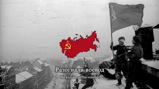 [Old] "По долинам и по взгорьям" - Soviet Partisan Song