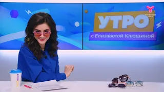 Утро с Елизаветой Клюшиной | 20 марта