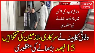 Federal Cabinet Approves 15% Increase In Salaries Of Government Employees | Budget 2022-23 | PMLN