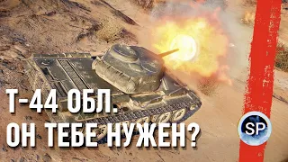 Т-44 Облегчённый - ОН ТЕБЕ НУЖЕН?