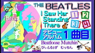 I Saw Her Standing There/The Beatles デビュー・アルバム　オープニング・ソング