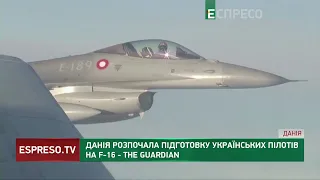 ⚡Українські пілоти РОЗПОЧАЛИ НАВЧАННЯ на винищувачах F-16 у Данії