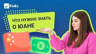 Что нужно знать о юане / китайская валюта