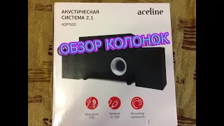 ОБЗОР НА КОЛОНКИ 2.1 ACELINE ASP500