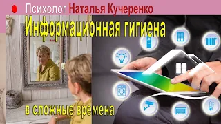 Как сберечь психику от информационной нагрузки. Психолог Наталия Кучеренко