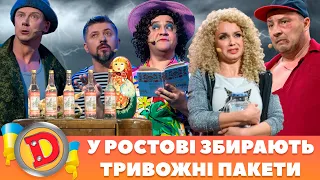 👹 Збірка 2023 😎 – У РОСТОВІ ЗБИРАЮТЬ ТРИВОЖНІ ПАКЕТИ 🛍️