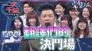 EP3完整版｜不管是口譯 筆譯 還是翻譯 手邊沒有電腦 真的會寫那個字嗎？翻譯界的決鬥場 城哥超強主持 超佩服｜一字千金 鬥字英雄會