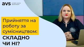 Прийняття на роботу за сумісництвом: складно чи ні?