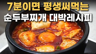 이것만보면 인생 순두부찌개 평생 써먹습니다 . 누구나 전문점보다 순두부찌개 맛있게 만드는 법  / 순두부찌개 황금레시피