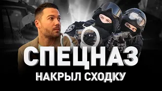 🚔 СПЕЦНАЗ НАКРЫЛ СХОДКУ БЛОГЕРОВ: ЧТО ЭТО БЫЛО? | Люди PRO #61