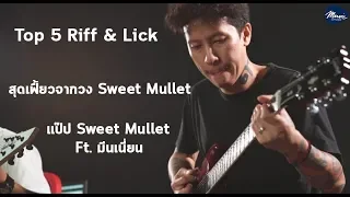 Top 5 Riff & Lick สุดเฟี้ยวจากวง Sweet Mullet โดย แป๊ป Sweet Mullet Ft.มีนเนี่ยน