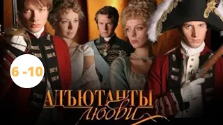 САМЫЙ ДОЛГИЙ СЕРИАЛ! ИСТОРИЧЕСКАЯ ДРАМА! АКТЕРСКИЙ СОСТАВ ШИКАРЕН! Адъютанты Любви. Серии 6 - 10