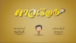 ดาวเรือง DaoReung EP.01 | TV3 Official