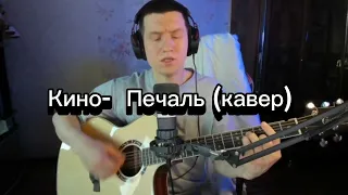 КИНО -ПЕЧАЛЬ (КАВЕР)